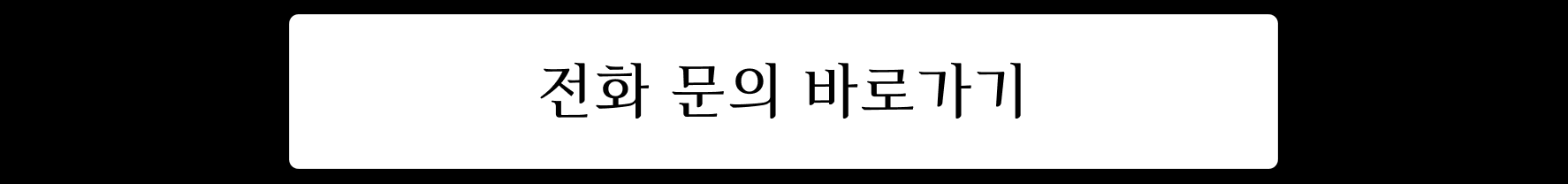 지금 전화하기 02-519-5610